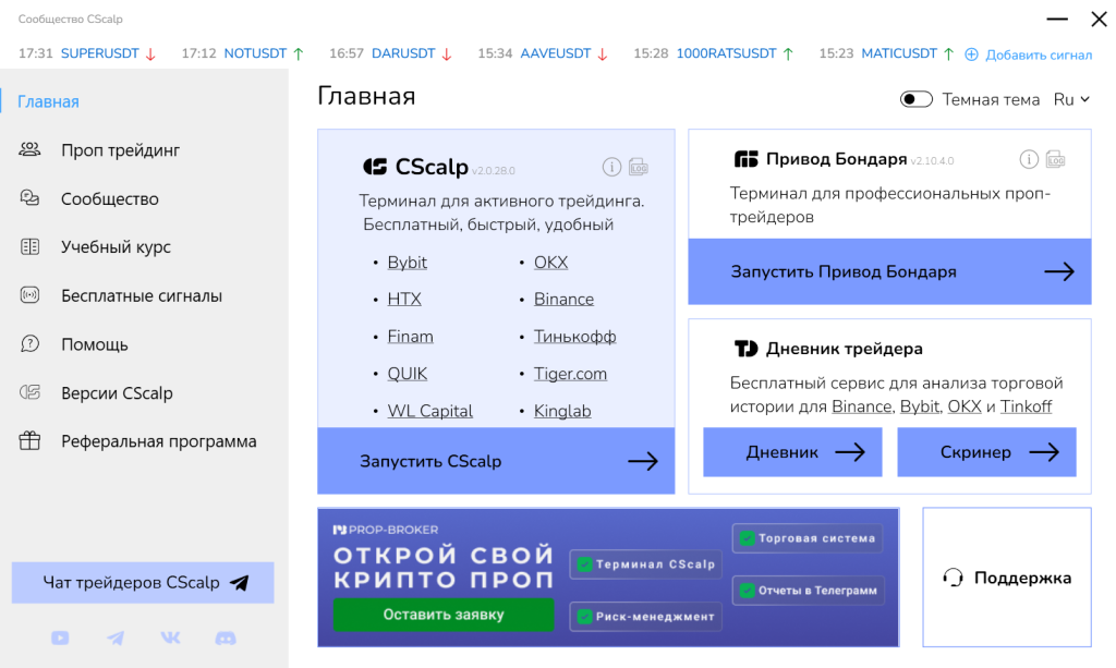 Поддержка и обновления, MetaScalp терминал
