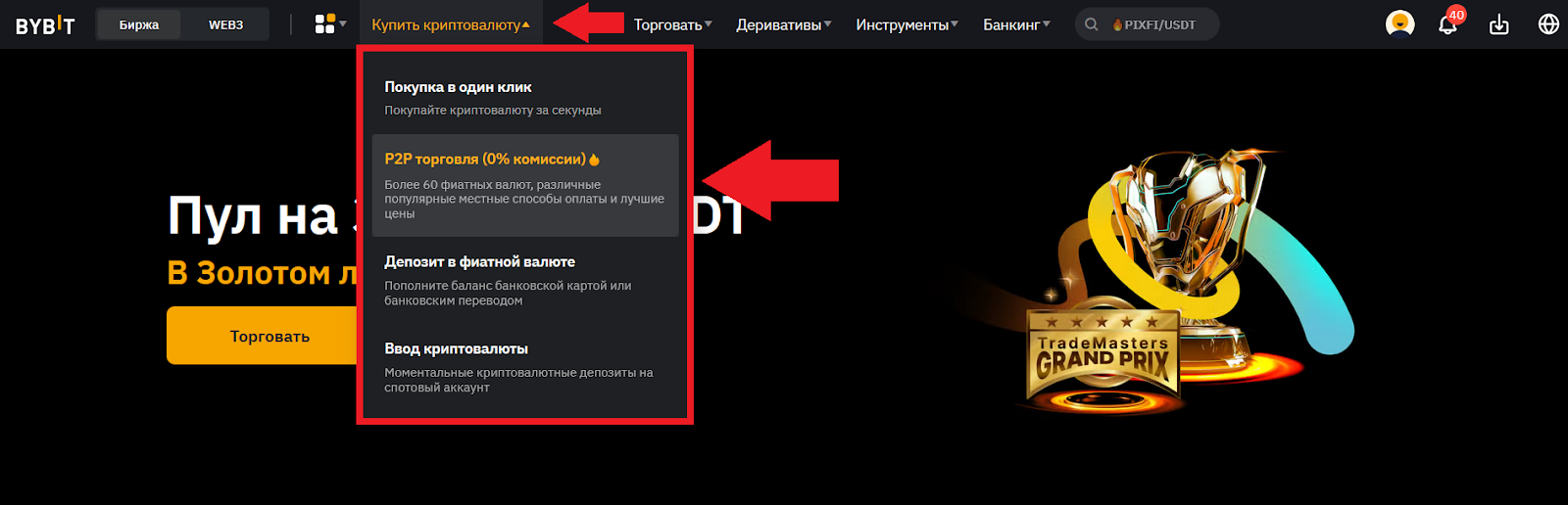 Как купить криптовалюту в P2P, Bybit P2P