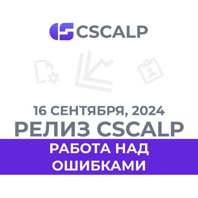 16.09.2024 Релиз CScalp v2.0.34: работа над ошибками