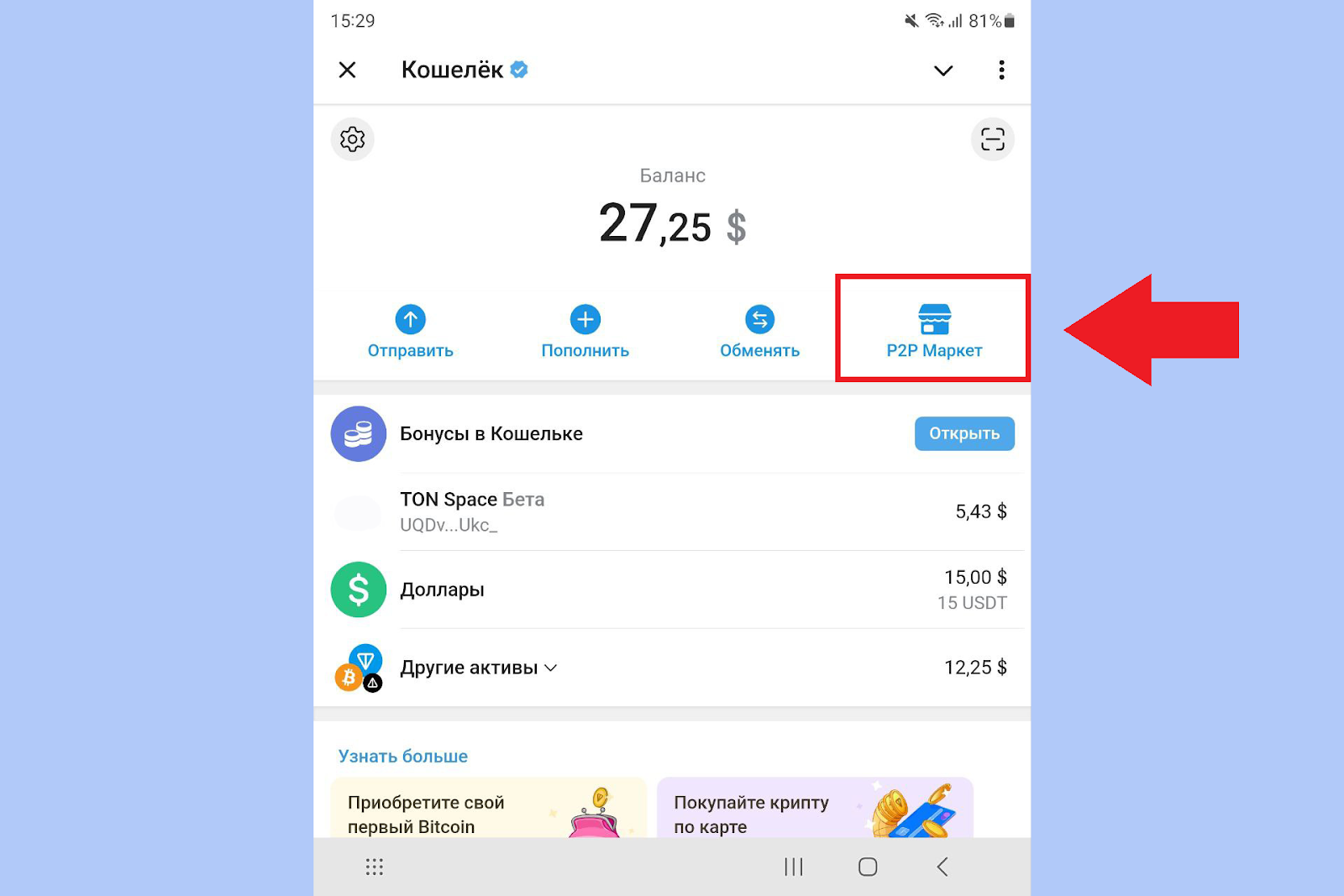 Как купить криптовалюту на P2P Маркете, Кошелек Телеграмм