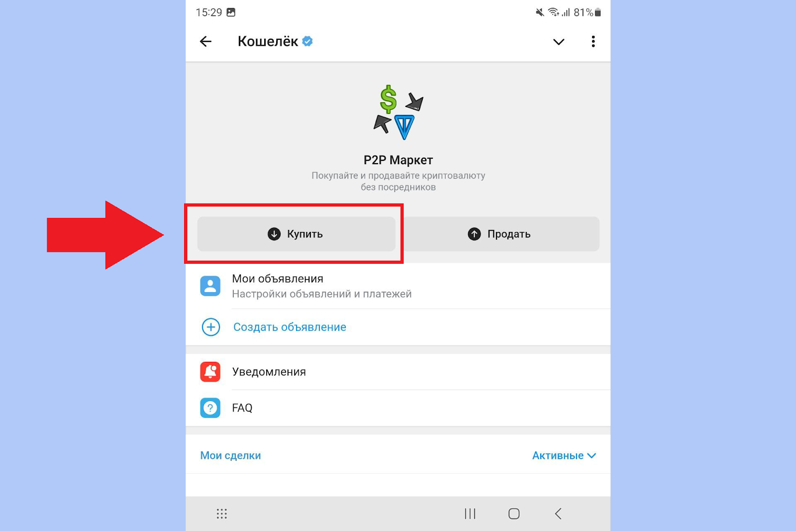 Как купить криптовалюту на P2P Маркете, Кошелек Телеграмм