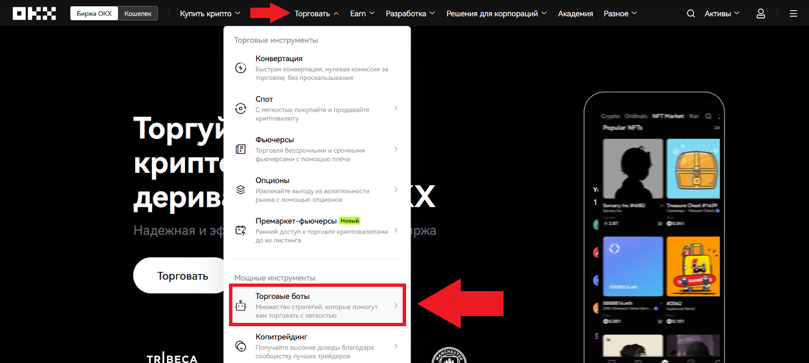 Как торговать с ботом, OKX Биржа