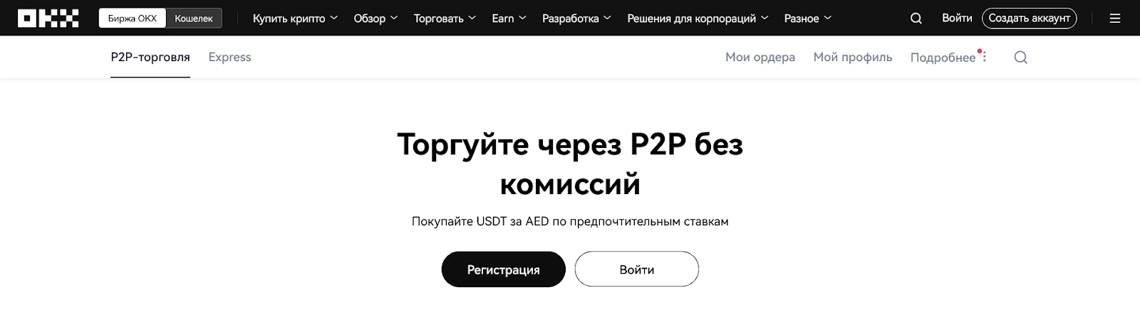 Как работает P2P, OKX Биржа