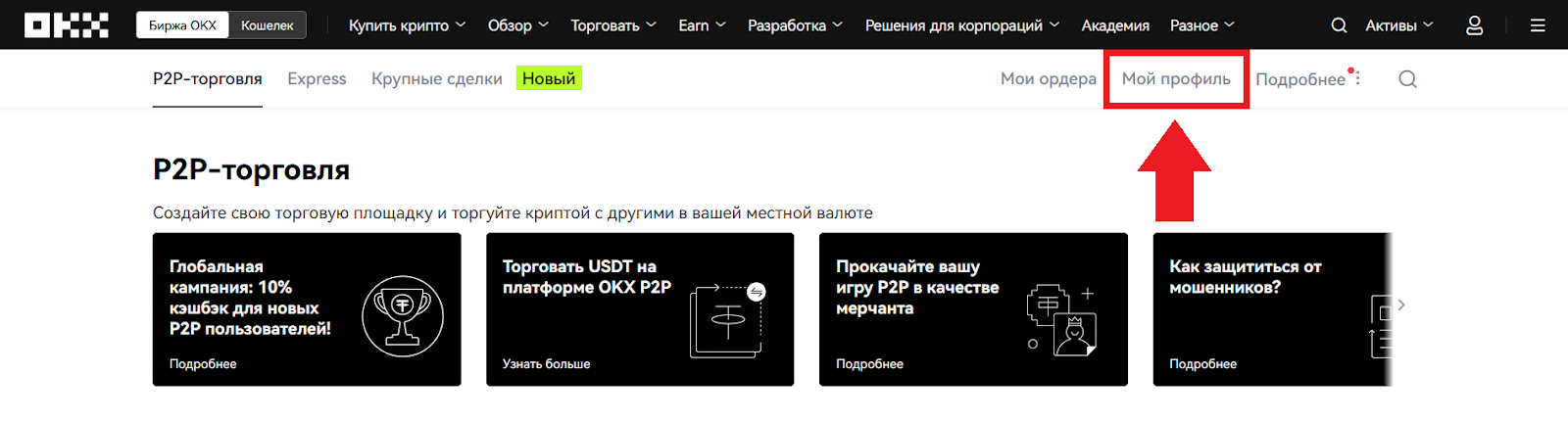 Как продать криптовалюту на P2P, OKX Биржа