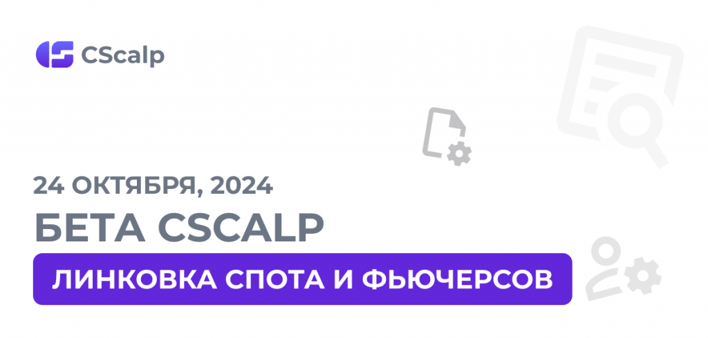 линковка спота и фьючерсов