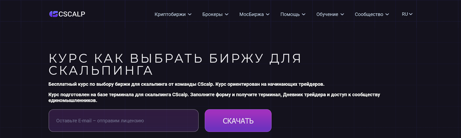 Курс по выбору биржи для скальпинга, Курсы по скальпингу