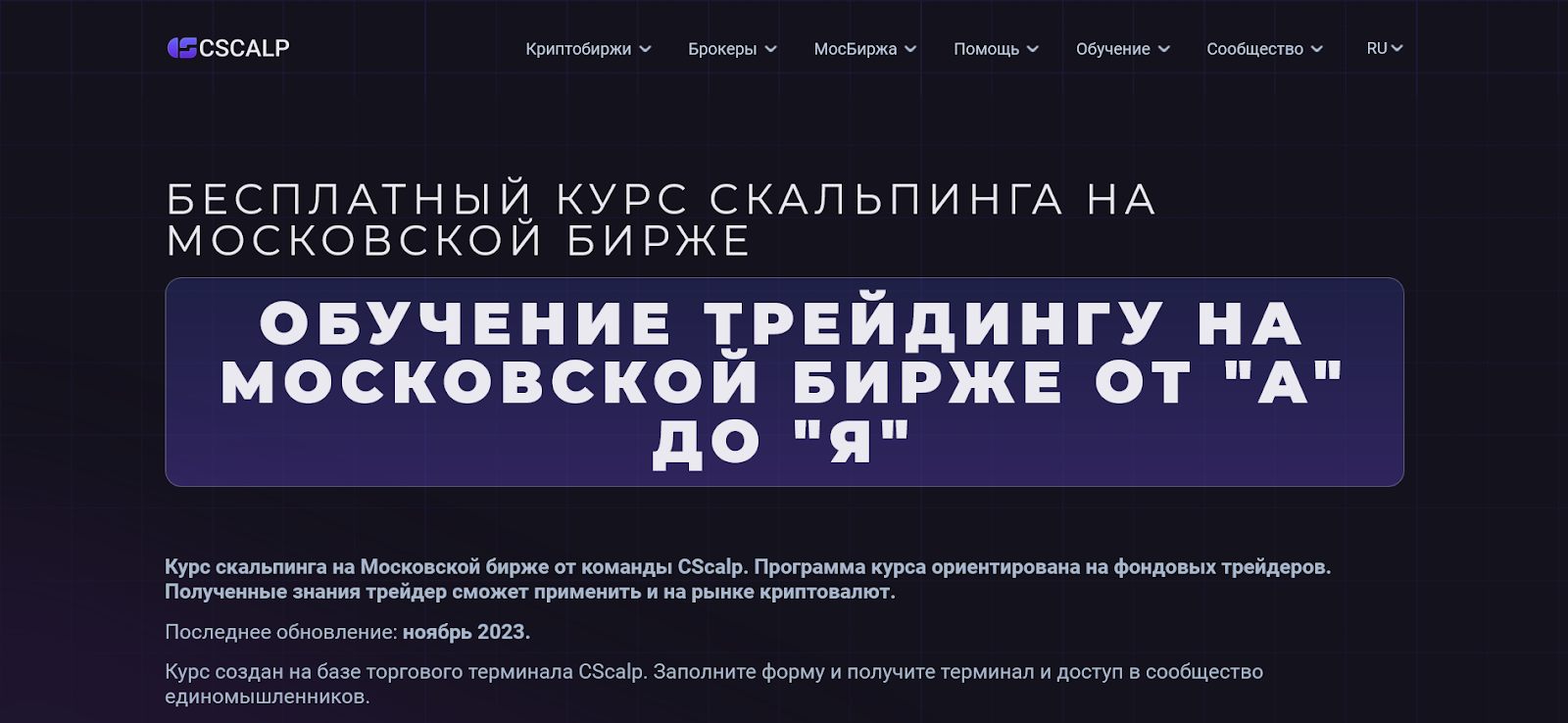 Курс скальпинга на фондовом рынке, Курсы по скальпингу