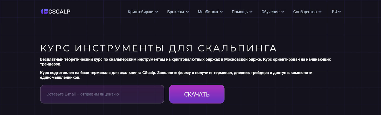Курс по выбору инструментов для скальпинга, Курсы по скальпингу