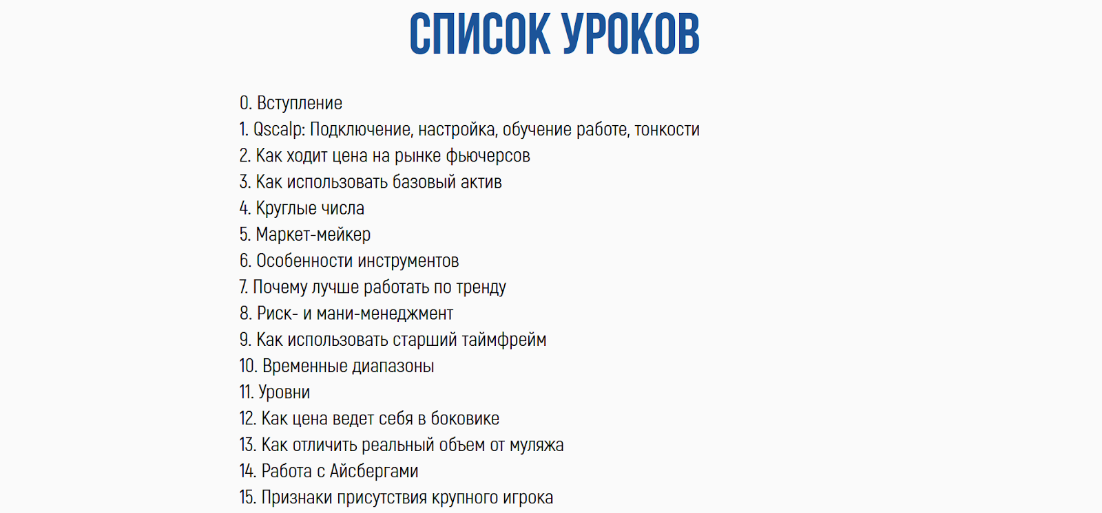 Курс скальпинга Игоря Максимова, Курс по скальпингу