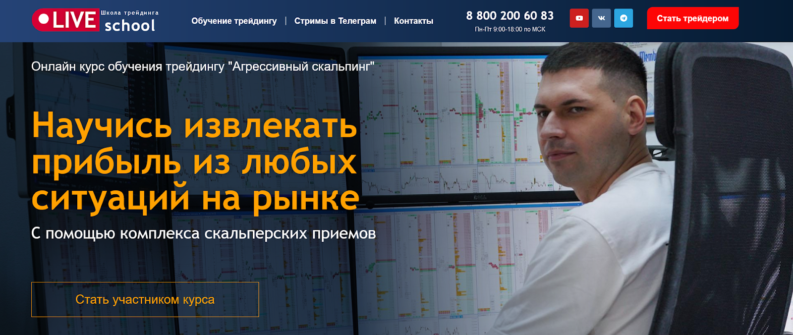 Программа курса Агрессивный скальпинг, Курс по скальпингу