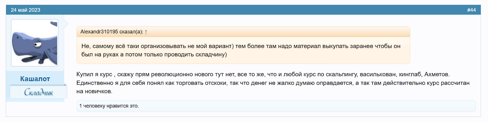 Отзывы на курс Руслана Данилова, Курс по скальпингу