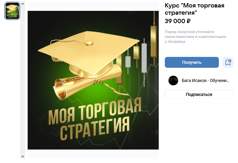 Стоимость курса Баги Исакова, Курс по скальпингу