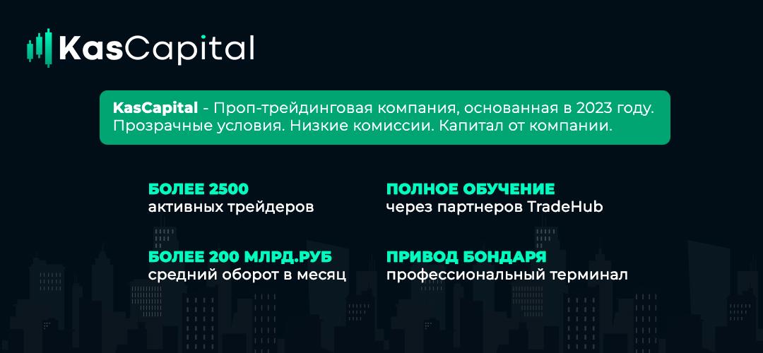 Проп-компания KasCapital