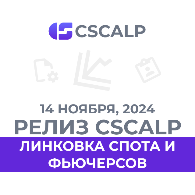 14.11.24 Релиз CScalp v2.0.37: линковка спотовых и фьючерсных торговых инструментов