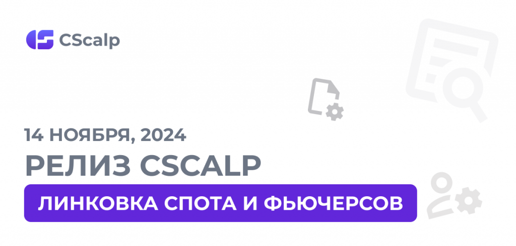 линковка спота и фьючерсов