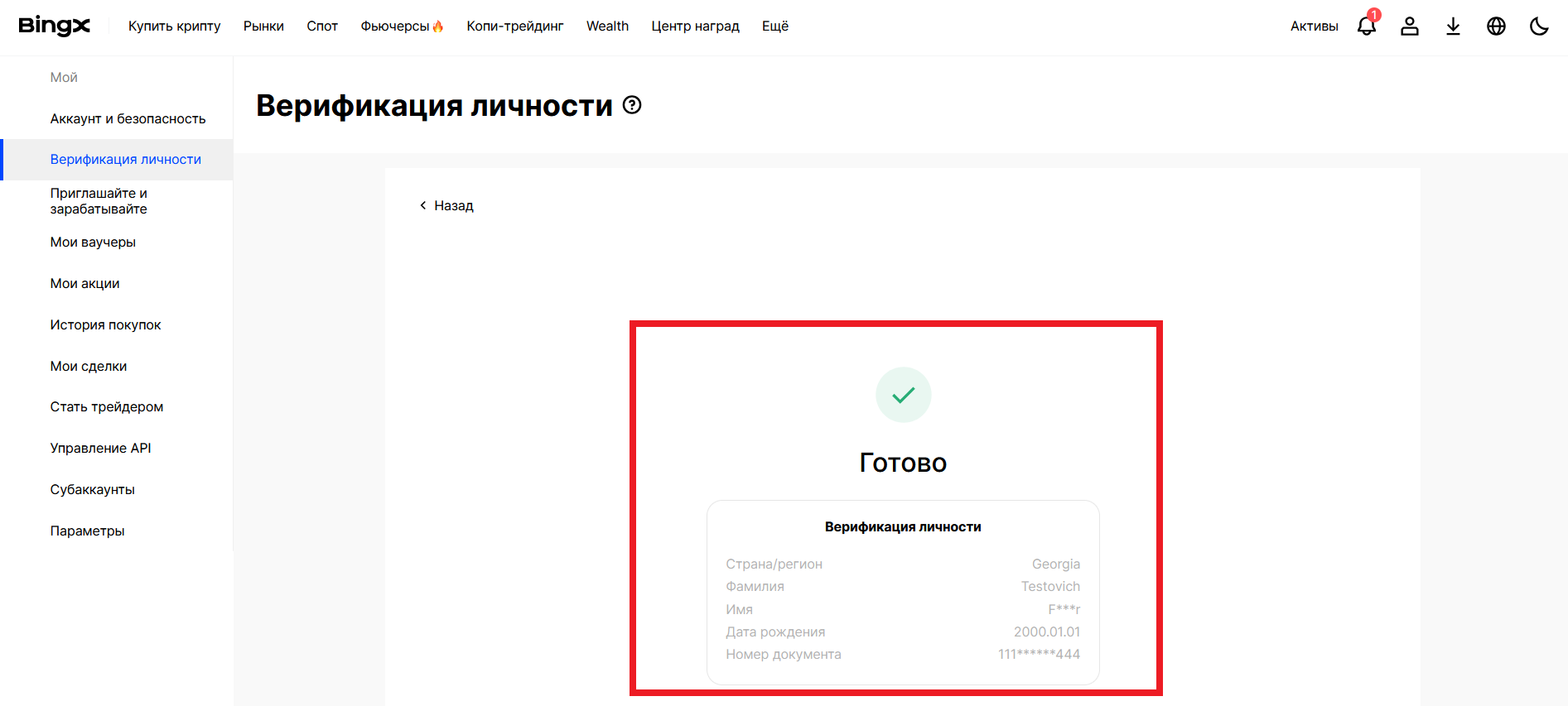 Уведомление о прохождении базовой верификации на бирже BingX