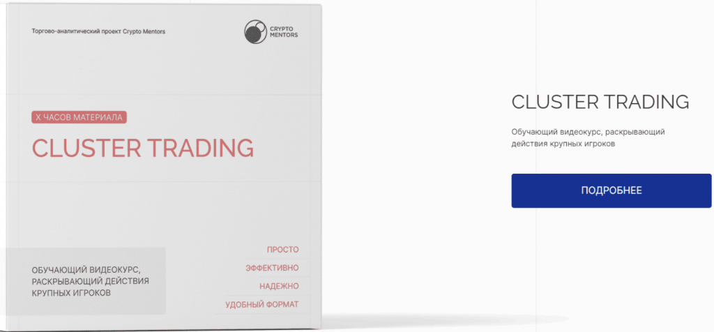 Курс Cluster Trading, Слив курсов по трейдингу