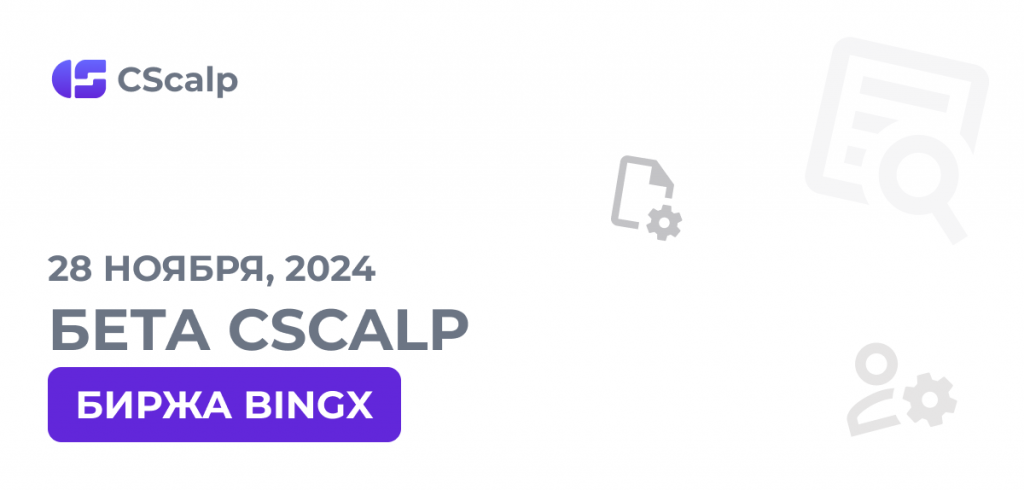 28.11.24 Бета CScalp: биржа BingX