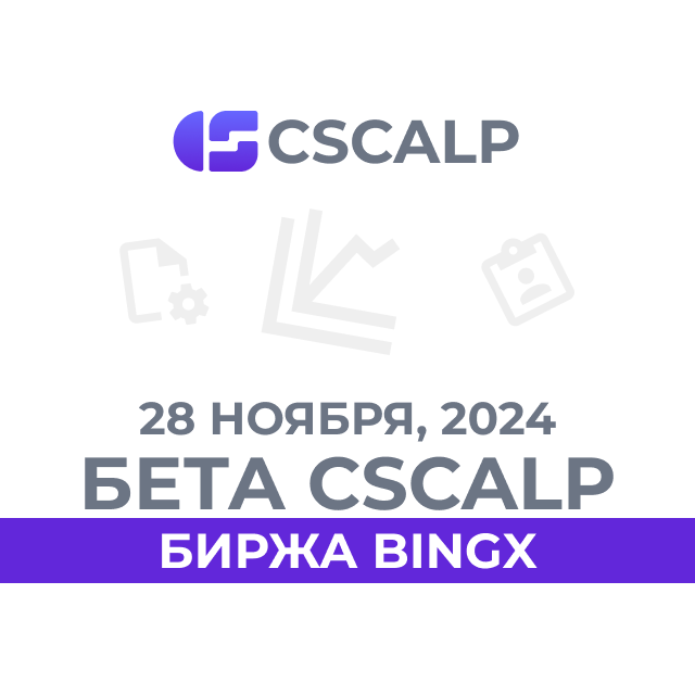 28.11.24 Бета-версия CScalp v2.0.39b: криптобиржа BingX