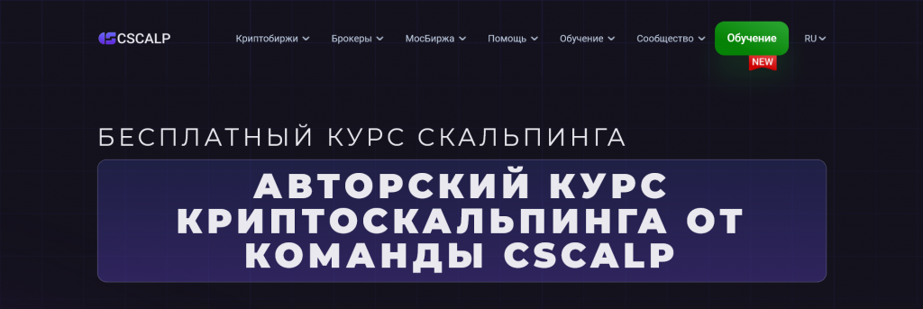 Курс скальпинга CScalp, Трейдинг курсы скачать