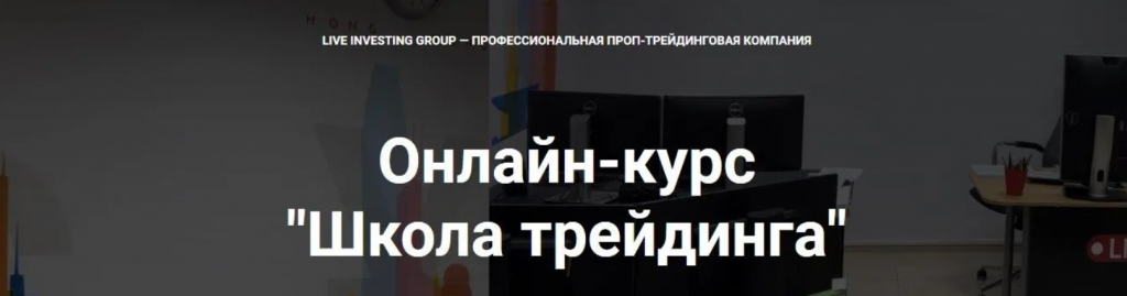 Курс Школа Трейдинга, Трейдинг курсы скачать