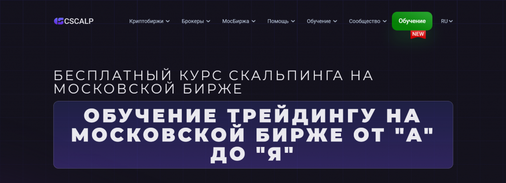 Курс скальпинга CScalp, Трейдинг курсы скачать
