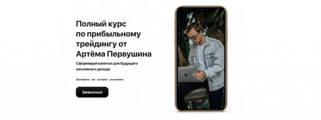 Артем Первушин, Трейдинг курсы скачать