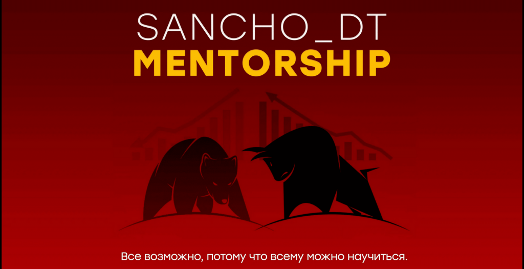 Курс Sancho D.T, Слив курсов по трейдингу