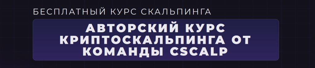 Курсы по трейдингу CScalp, Слитые курсы по трейдингу криптовалюту