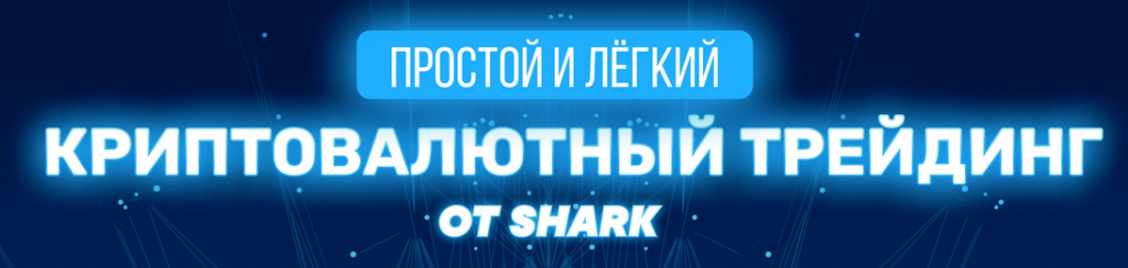 Курсы по трейдингу Shark, Слитые курсы по трейдингу криптовалюту