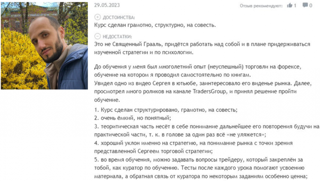 Отзывы на курс, Слив курса трейдинг Эволюция TradersGroup