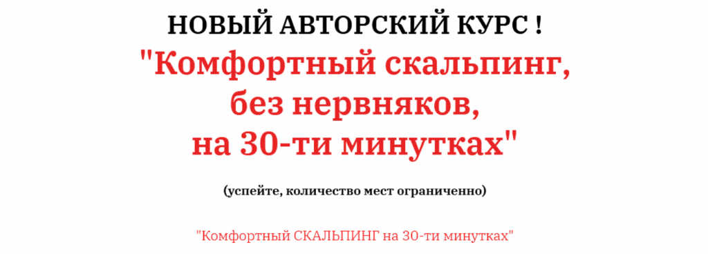 Курс Комфортный скальпинг, Слив курсов по трейдингу