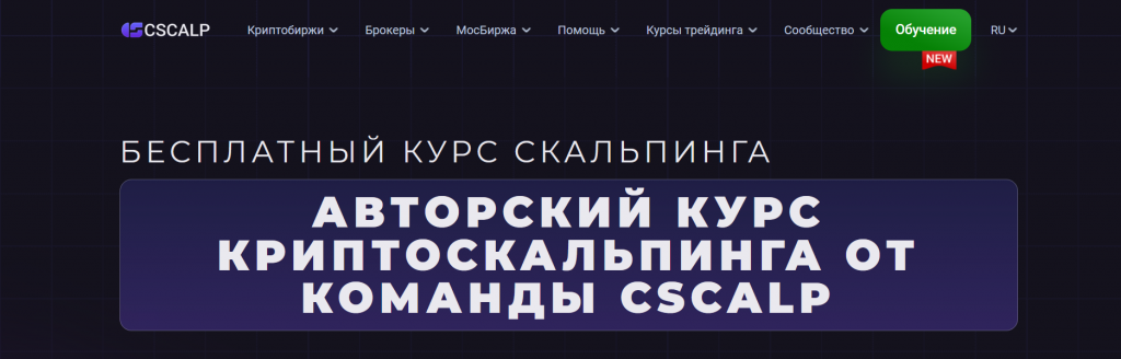 Курсы CScalp, Слив курсов по трейдингу