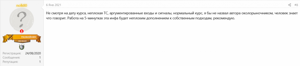 Отзывы на курс Александра Лукьянова, Курс по скальпингу