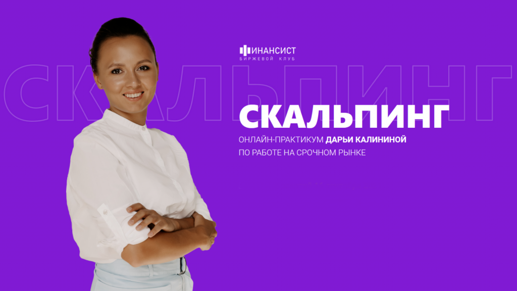 Программа курса Дарьи Калининой, Курс по скальпингу
