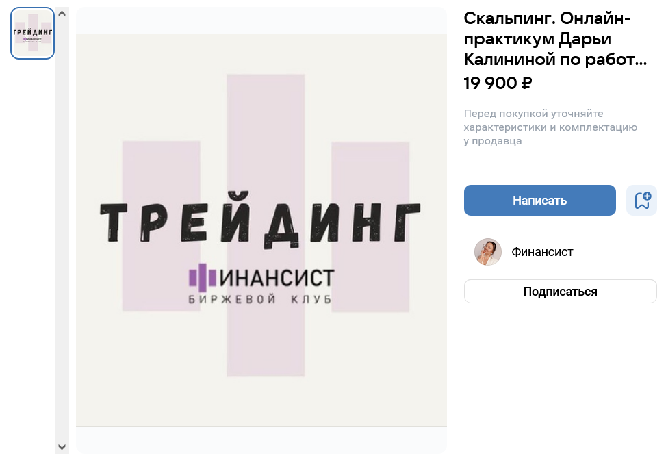 Цена курса Дарьи Калининой, Курс по скальпингу