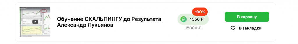 Стоимость курса Александра Лукьянова, Курс по скальпингу