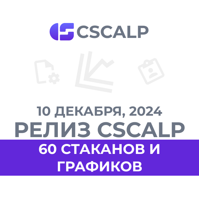 10.12.24 Релиз CScalp v2.0.40: 60 биржевых стаканов и графиков   