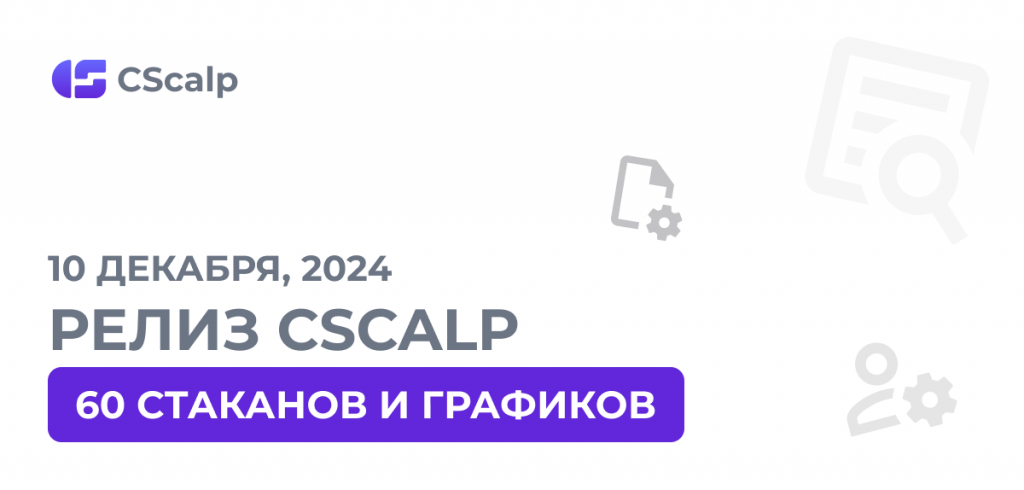 Релиз CScalp v2.0.40: 60 биржевых стаканов и графиков