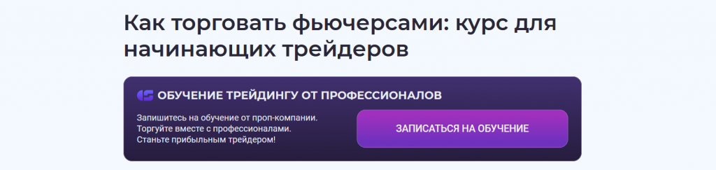Курс торговли фьючерсами от команды CScalp
