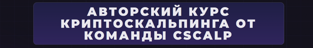 Бесплатный курс скальпинга криптовалют, Asteri VIP курс по трейдингу слив