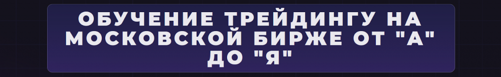 Бесплатный курс скальпинга на фондовом рынке, Asteri VIP курс по трейдингу слив