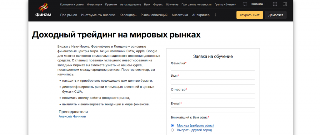Курс Финам, Курсы трейдинга в Москве