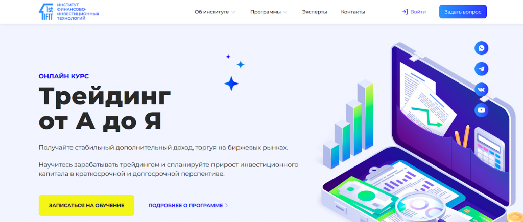 Курс Института финансово-инвестиционных технологий, Курсы трейдинга в Москве
