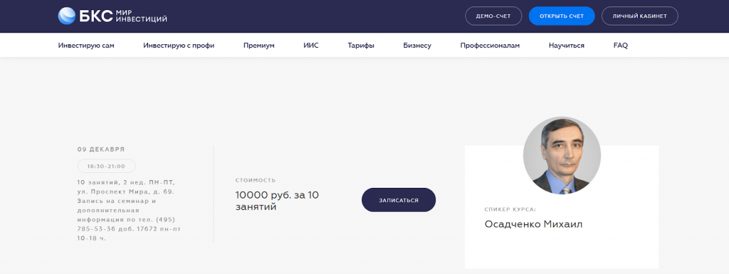 Курс БКС, Курсы трейдинга в Москве