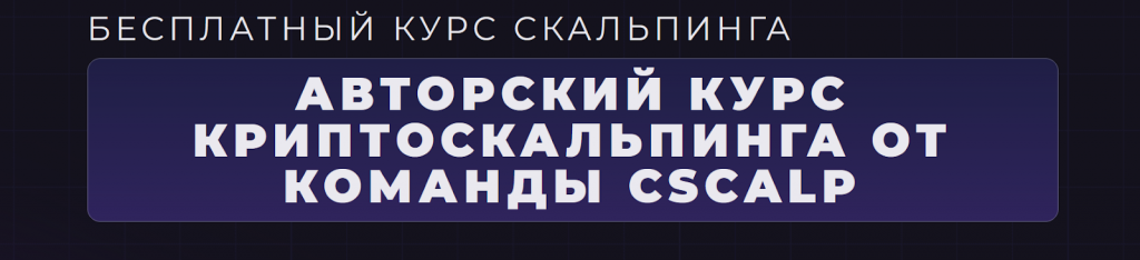 Курс CScalp, Курсы трейдинга в Москве