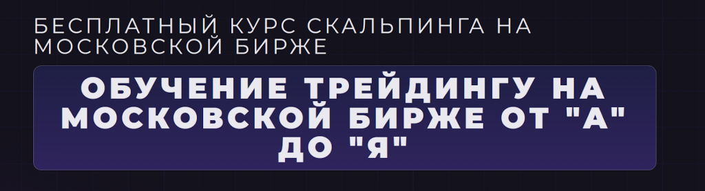 Курс CScalp, Курсы трейдинга в Москве