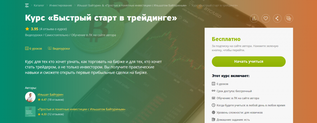 Курс Ильшата Байтурина, Курсы трейдинга в Москве