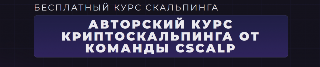 Курс скальпинга криптовалют от команды CScalp