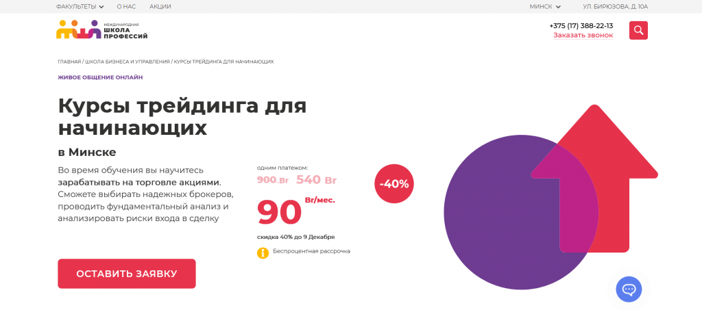 Курс трейдинга Международной школы профессий в Минске